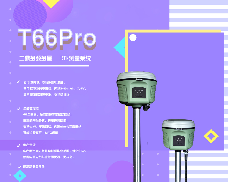 三鼎T66Pro GPS RTK測(cè)量系統(tǒng)