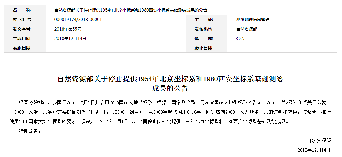 自然資源部：2019年1月1日起，全面停止提供54、80坐標(biāo)系測(cè)繪成果