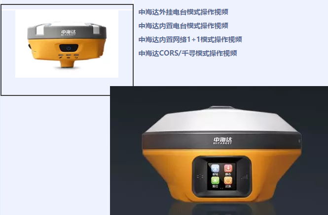中海達(dá)、北斗海達(dá)、華星三系列RTK全站儀各類操作教程視頻